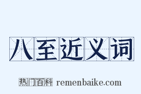 八至近义词是什么意思的图片